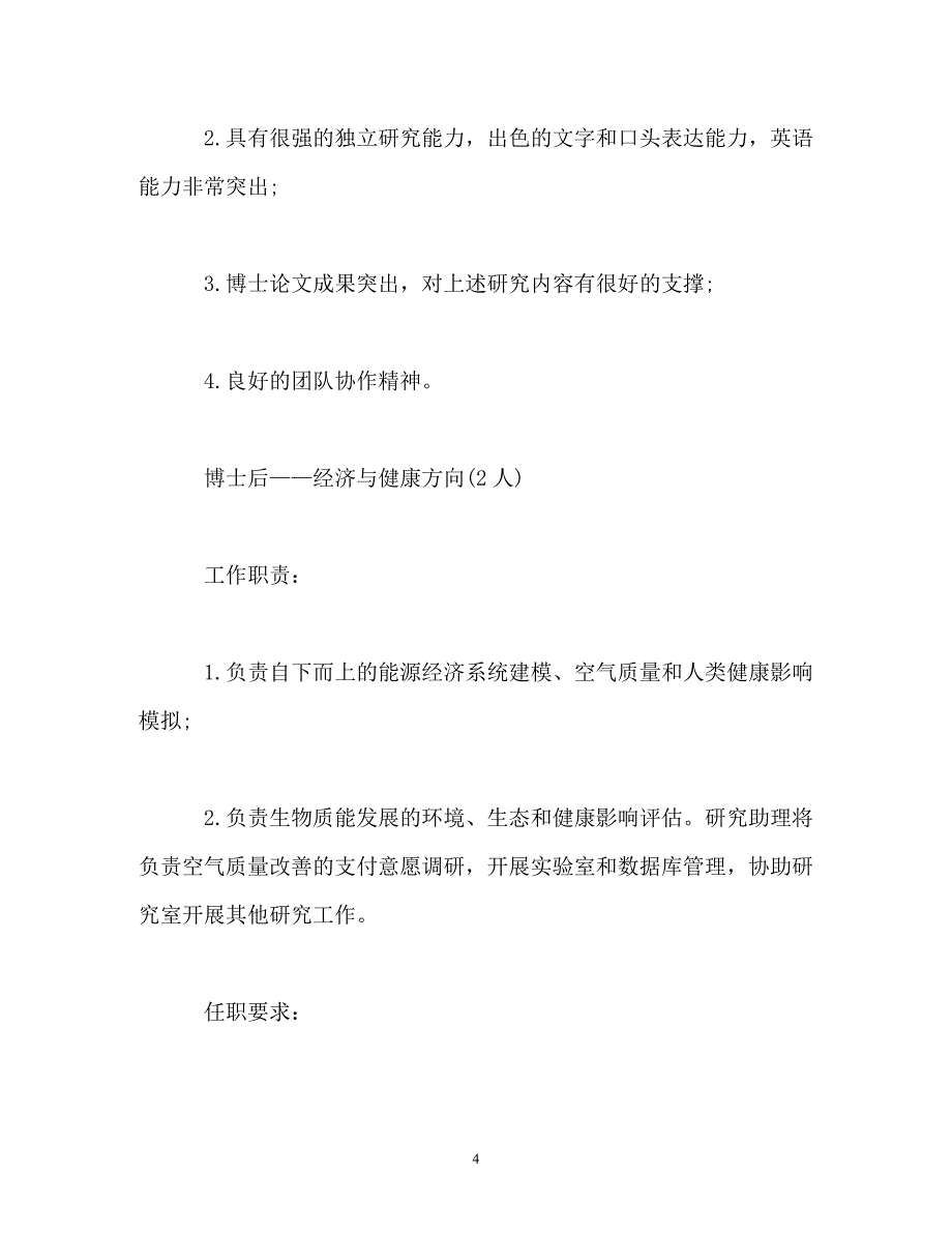 （精选推荐）202X年清华大学健康城市研究中心招聘计划[通用]_第4页