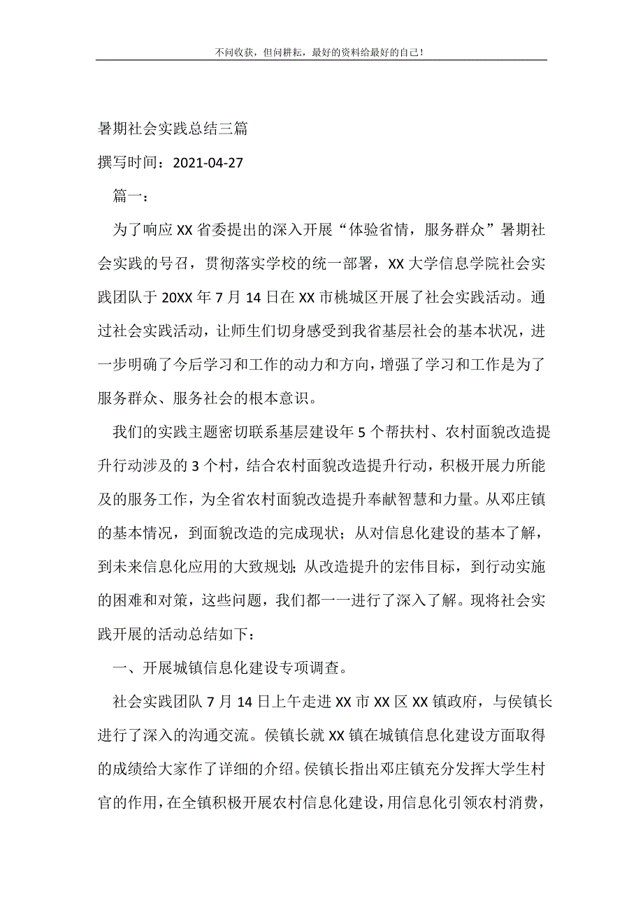 暑期社会实践总结三篇_工作总结(精选可编辑）_第2页