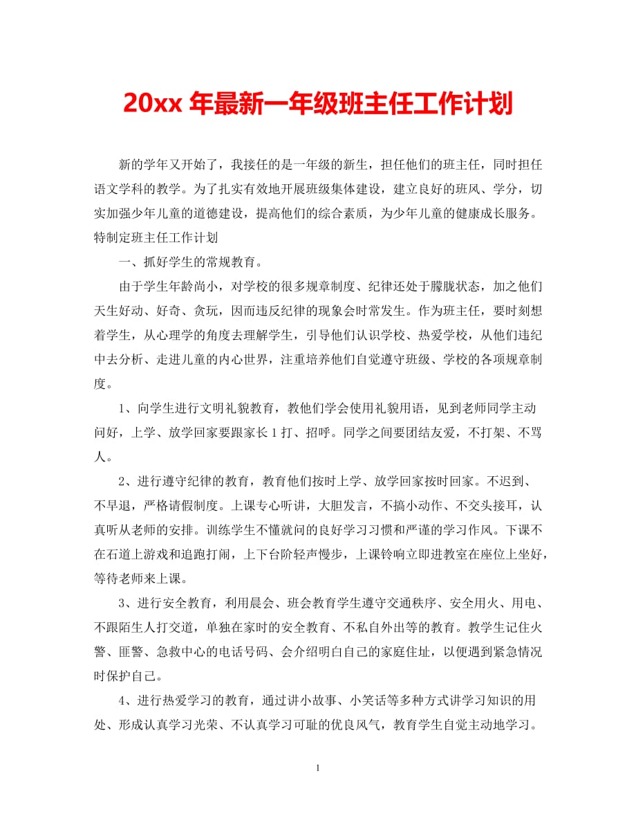 （精选推荐）202X年最新一年级班主任工作计划[通用]_第1页