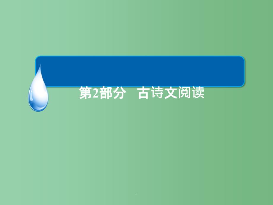 高考语文二轮复习 第2部分 古诗文阅读 专题七 古诗鉴赏 考点二 语言_第1页