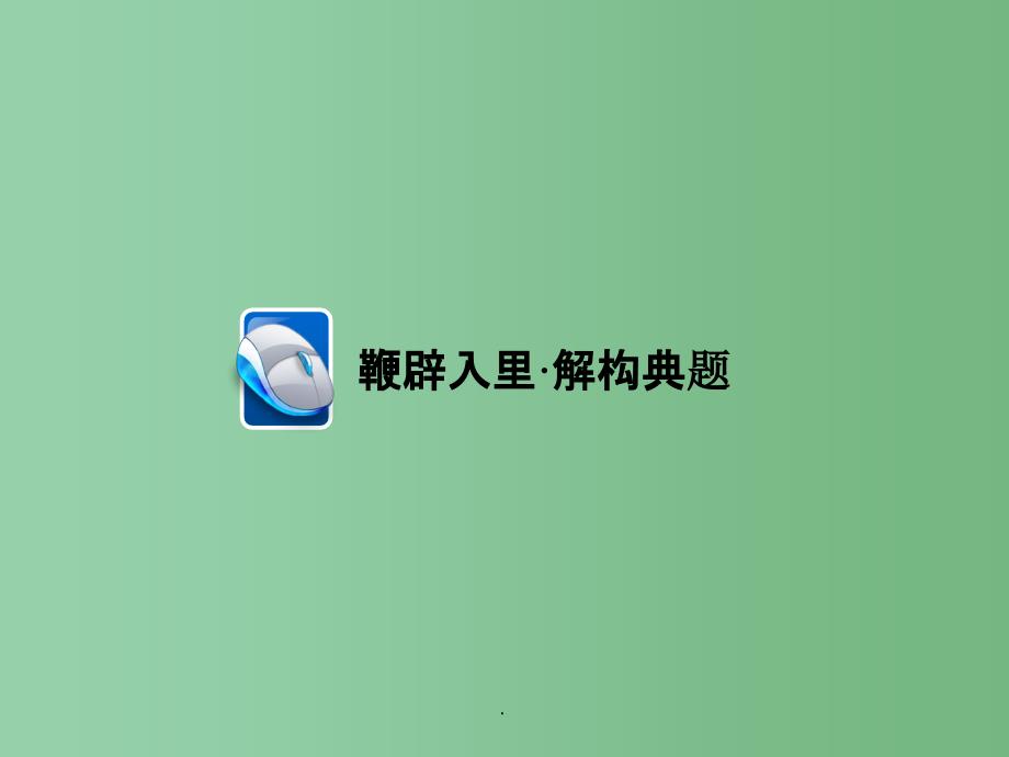 高考语文二轮复习 第2部分 古诗文阅读 专题七 古诗鉴赏 考点二 语言_第4页