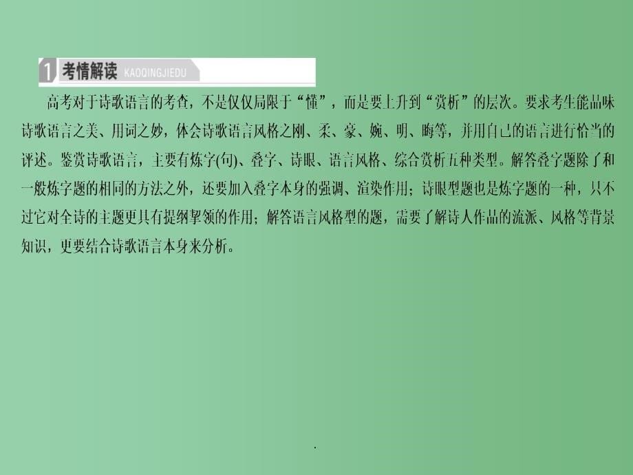 高考语文二轮复习 第2部分 古诗文阅读 专题七 古诗鉴赏 考点二 语言_第5页