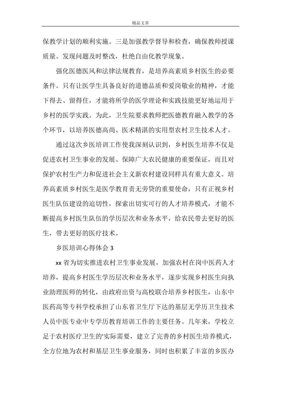 《乡医培训心得体会（精选3篇）》_第5页