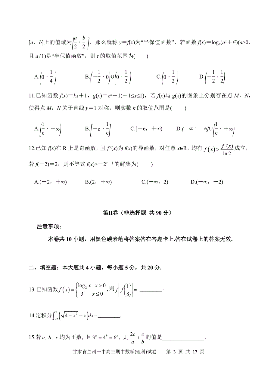 甘肃省兰州市第一中学2021届高三上学期期中考试数学（理）试题 Word版含答案_第3页