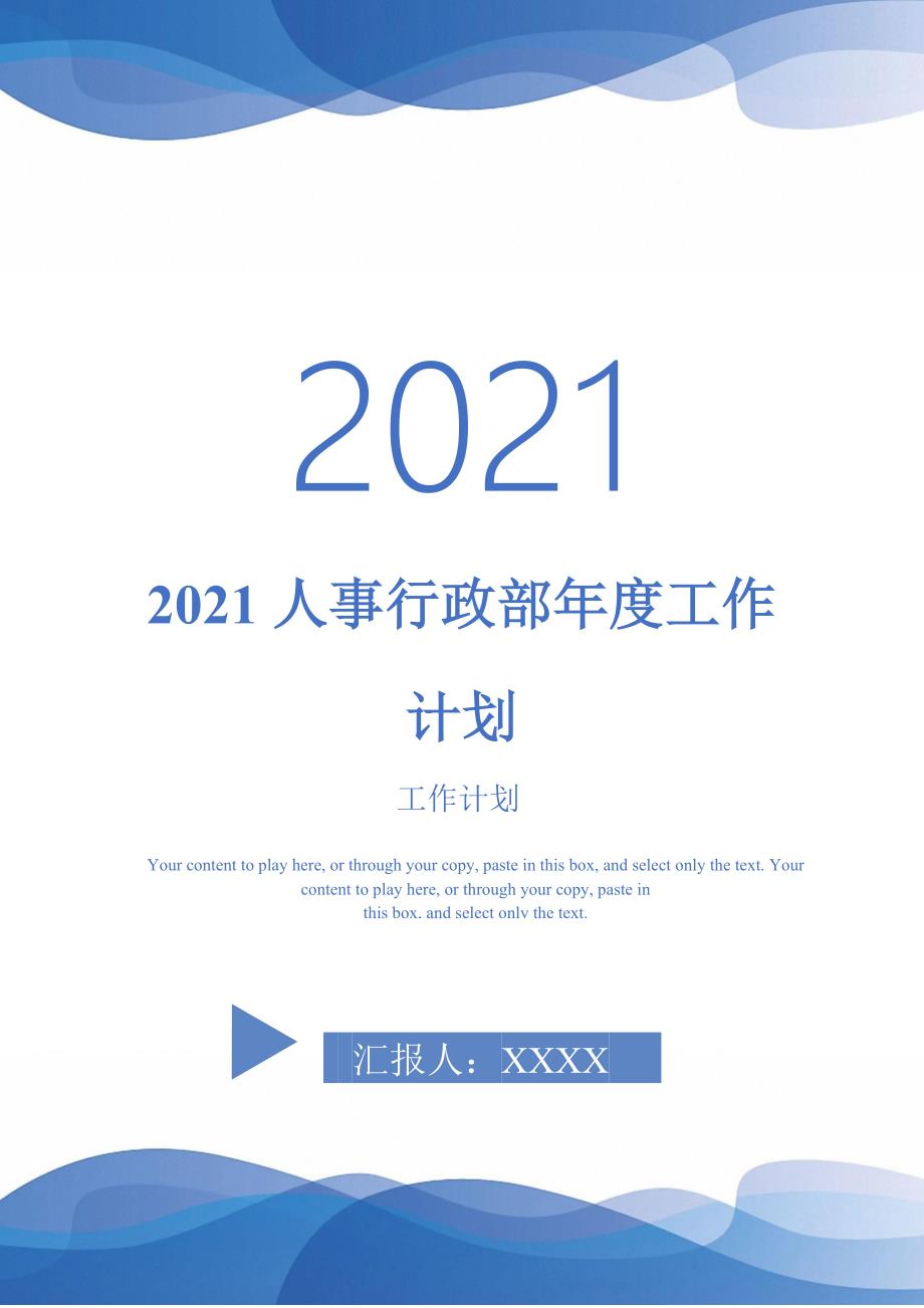 2021人事行政部年度工作计划-完整版-完整版_第1页