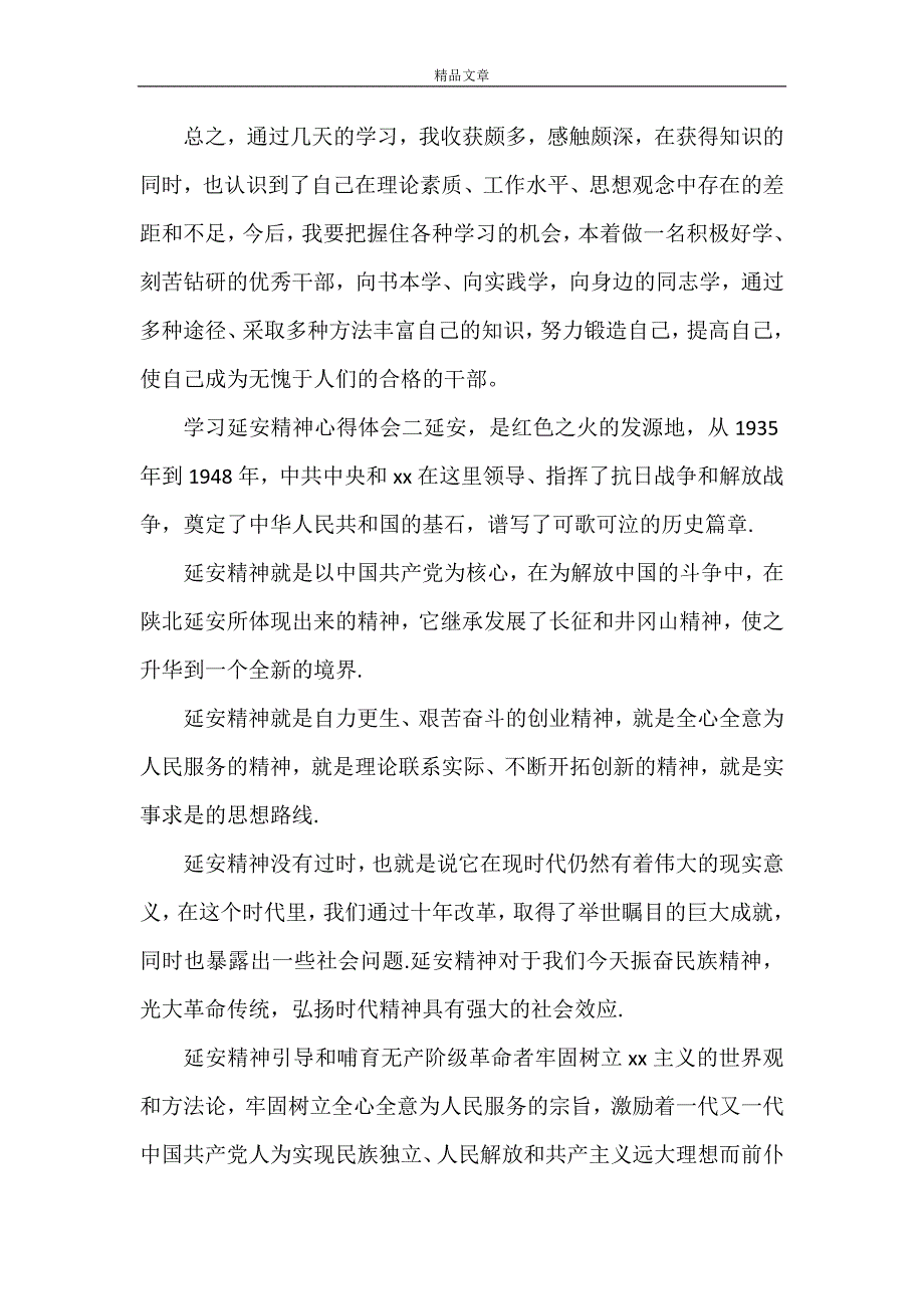 《学延安精神心得体会五篇》_第2页