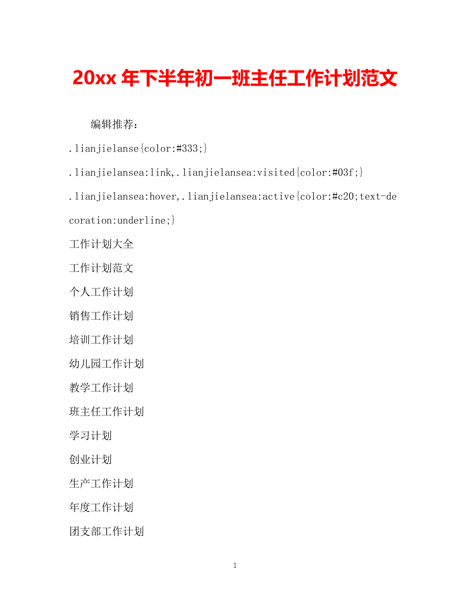 （精选推荐）202X年下半年初一班主任工作计划范文[通用]_第1页