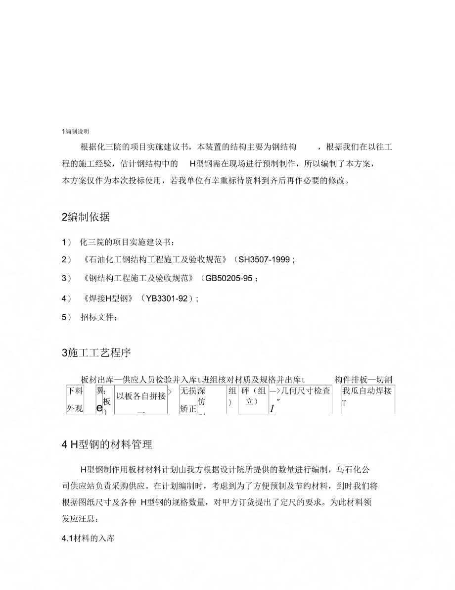 H型钢制作方案D_第1页