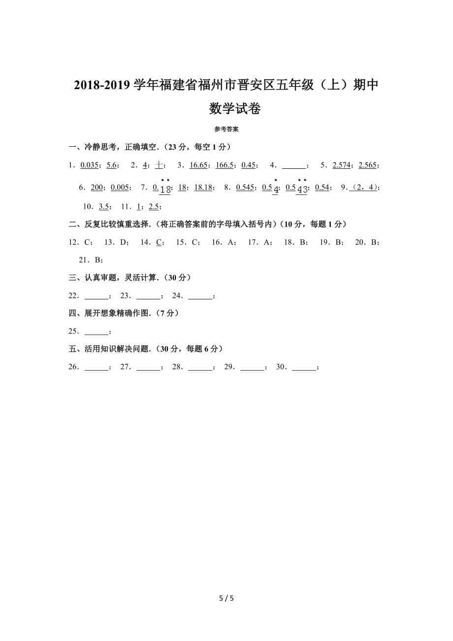 2019-2020学年福建省福州市晋安区五年级(上)期中数学试卷（精编）_第5页