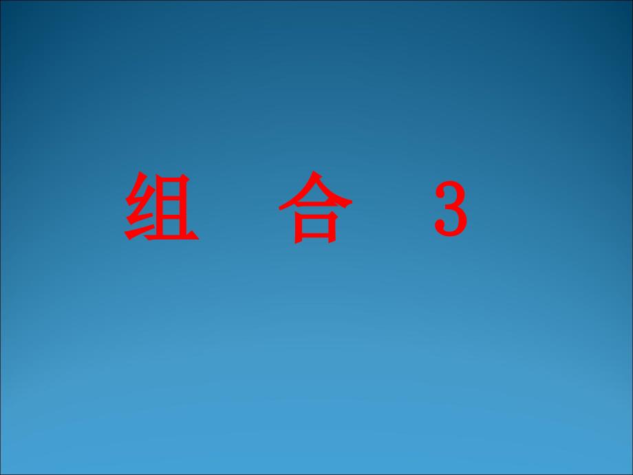 【数学】1.2.3《组合》课件（新人教版A选修2-3）_第1页