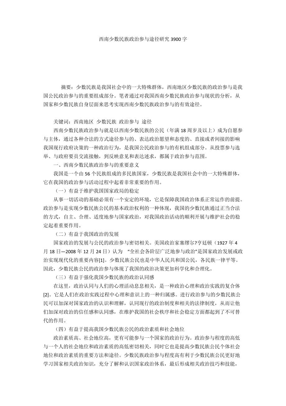 西南少数民族政治参与途径研究3900字_第1页