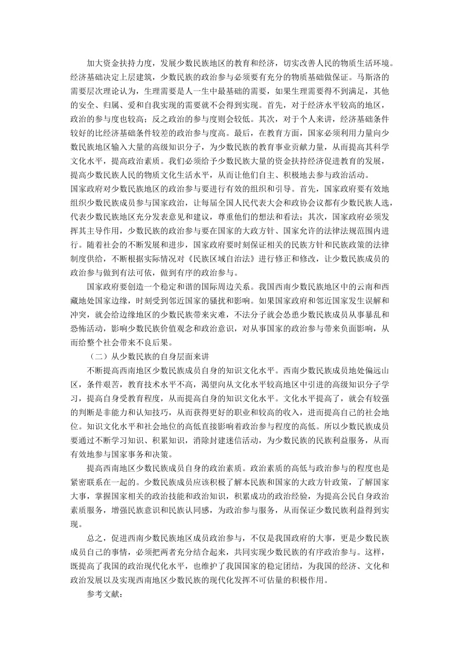 西南少数民族政治参与途径研究3900字_第3页