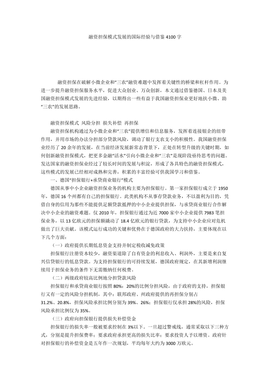 融资担保模式发展的国际经验与借鉴4100字_第1页