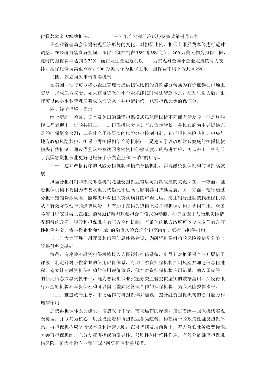 融资担保模式发展的国际经验与借鉴4100字_第3页