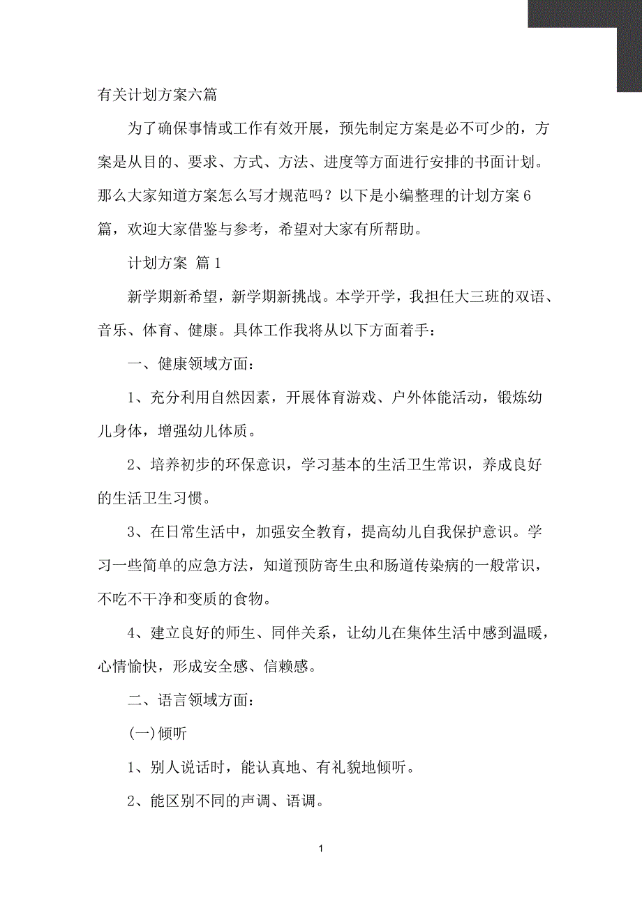 有关计划方案六篇【计划】_第2页