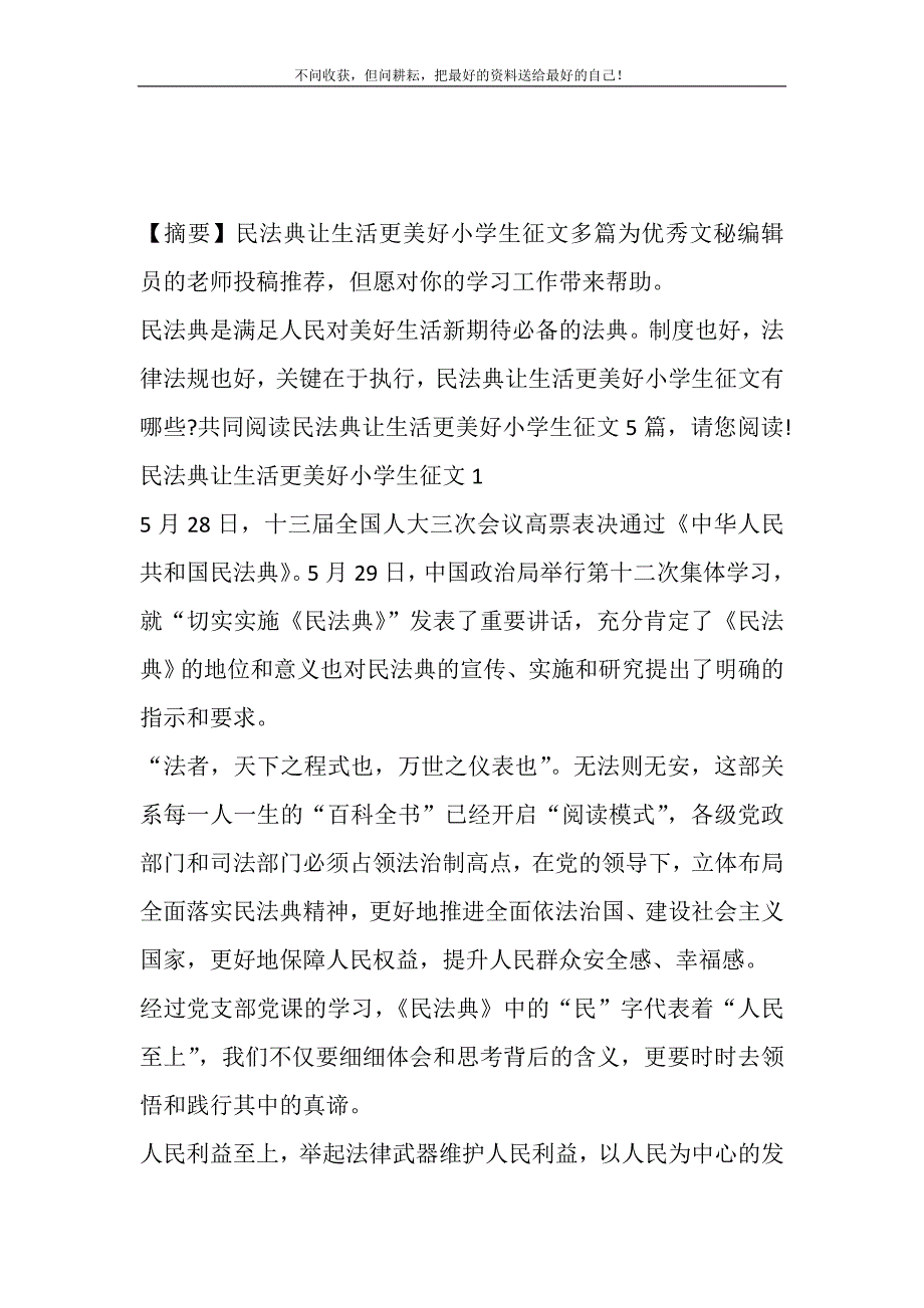 民法典让生活更美好小学生征文多篇(精选可编辑)_第2页