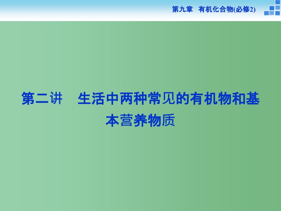 高考化学一轮复习 第九章 第二讲 生活中两种常见的有机物和基本营养物质（必修2）_第1页