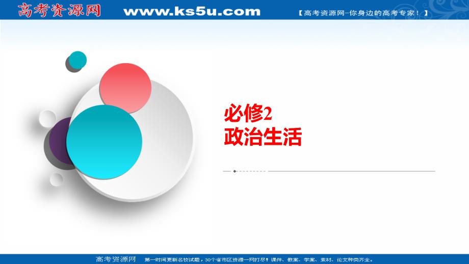 2021新高考政治选择性B方案一轮复习课件-必修2-第三单元-新课标专题-法治中国建设_第1页