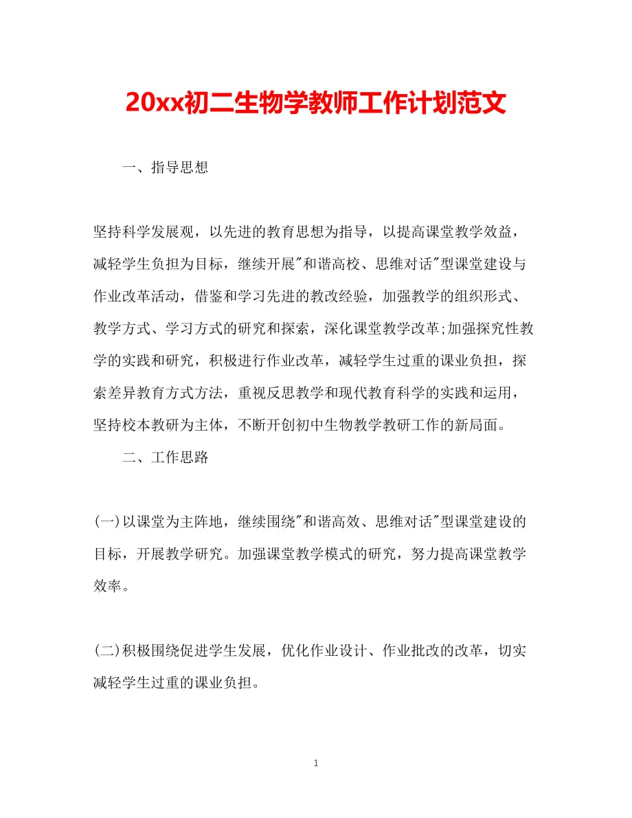 （精选推荐）202X初二生物学教师工作计划范文[通用]_第1页