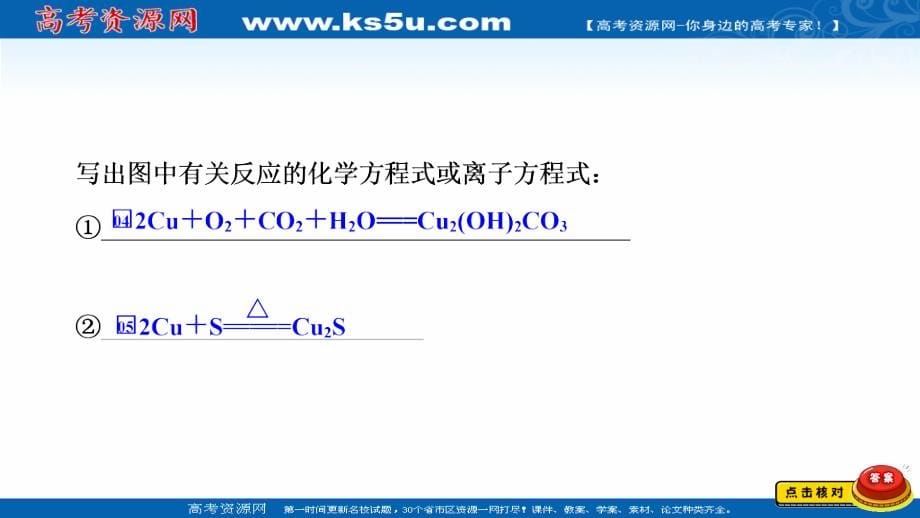 2021新高考化学选择性考试B方案一轮复习课件-铜及其重要化合物、金属材料_第5页