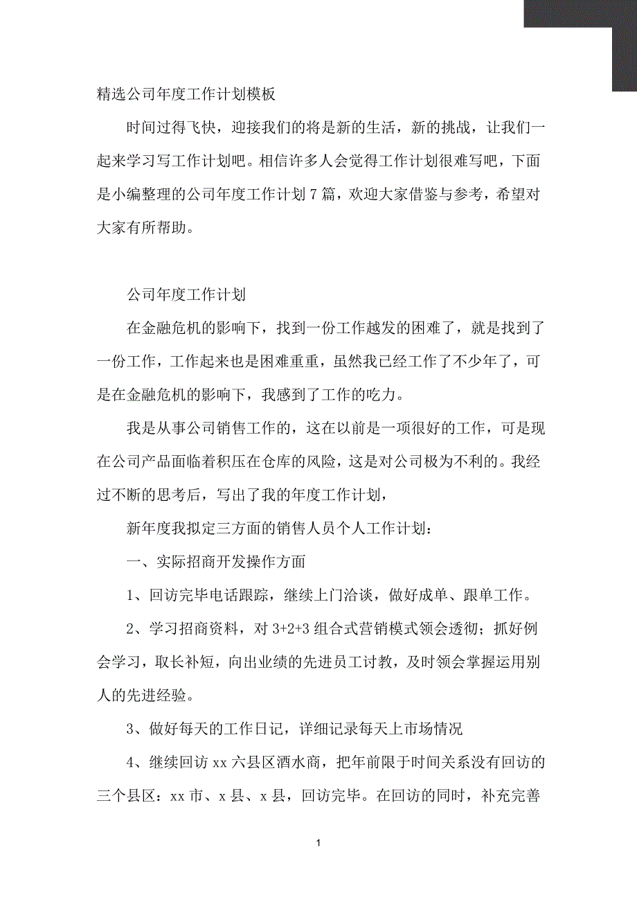 精选公司年度工作计划模板【计划】_第2页