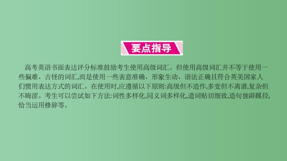 高考英语一轮总复习 第三部分 写作指导 提分策略三 高级词汇 北师大版_第2页