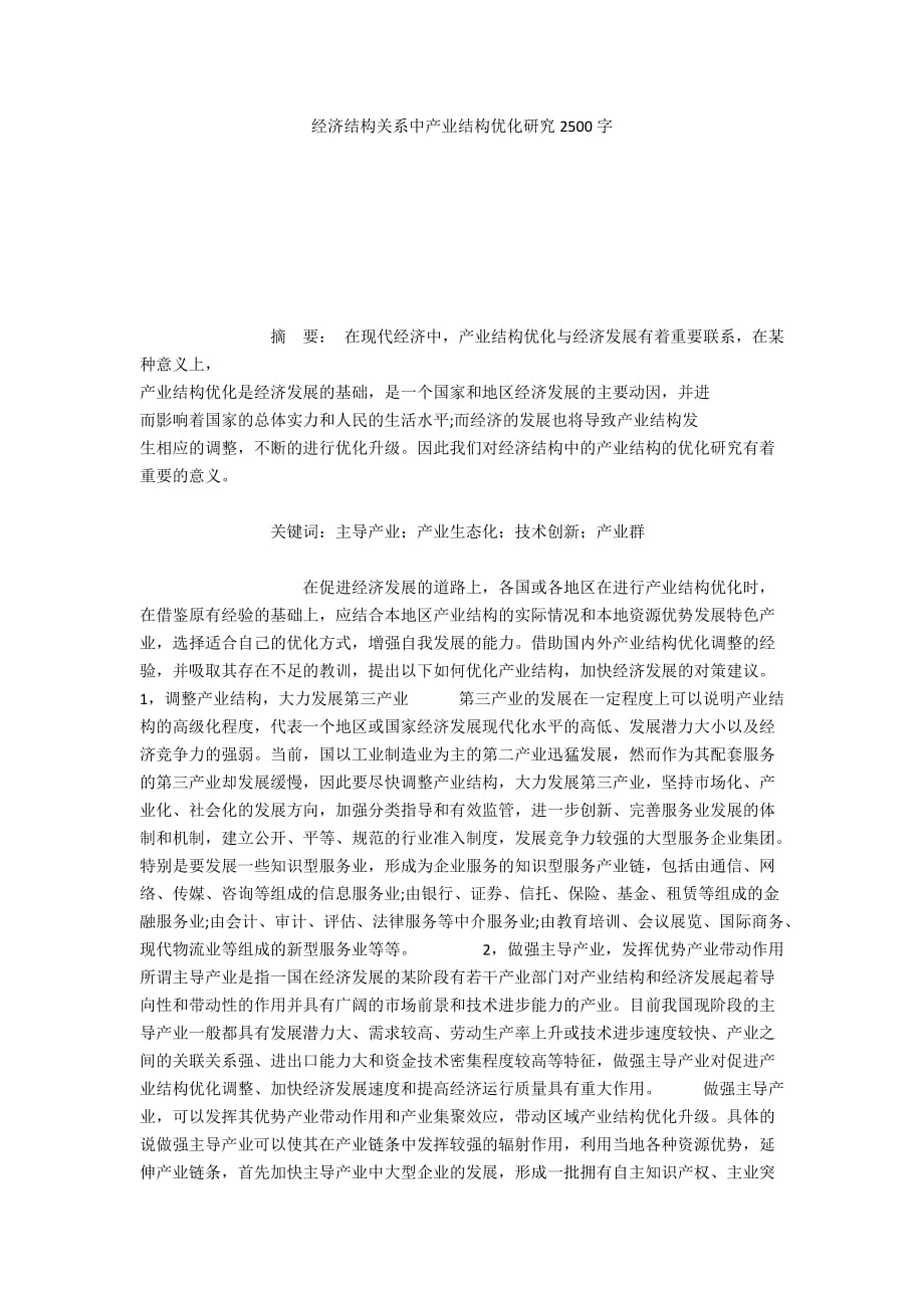 经济结构关系中产业结构优化研究2500字_第1页