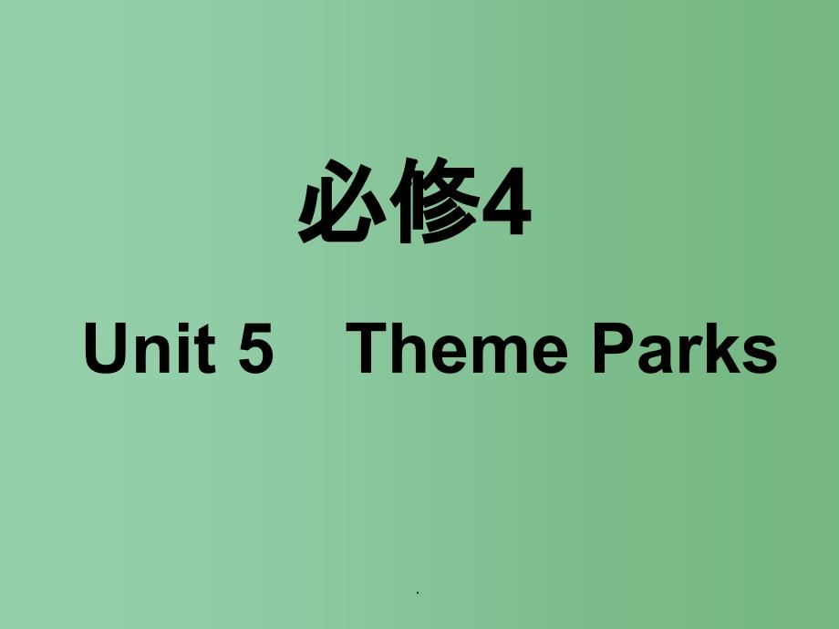 高考英语一轮复习 Unit 5 Theme Parks 新人教版必修4_第1页