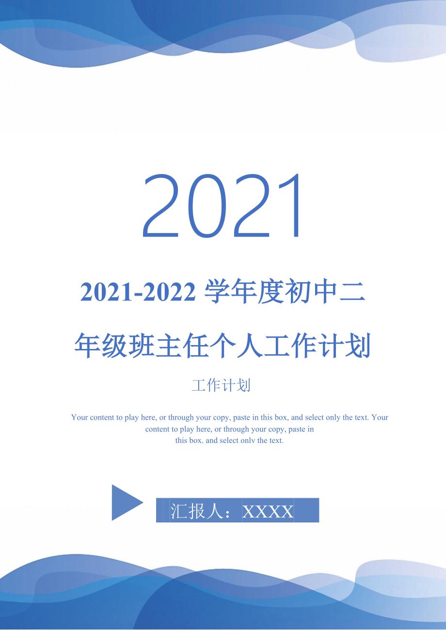 2021-2022学年度初中二年级班主任个人工作计划-完整版_第1页