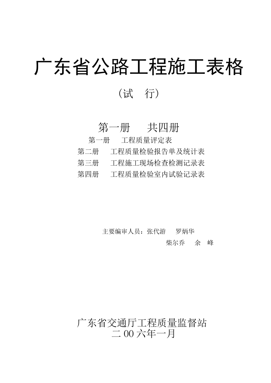 广东省公路工程施工表格第1册评表_第1页