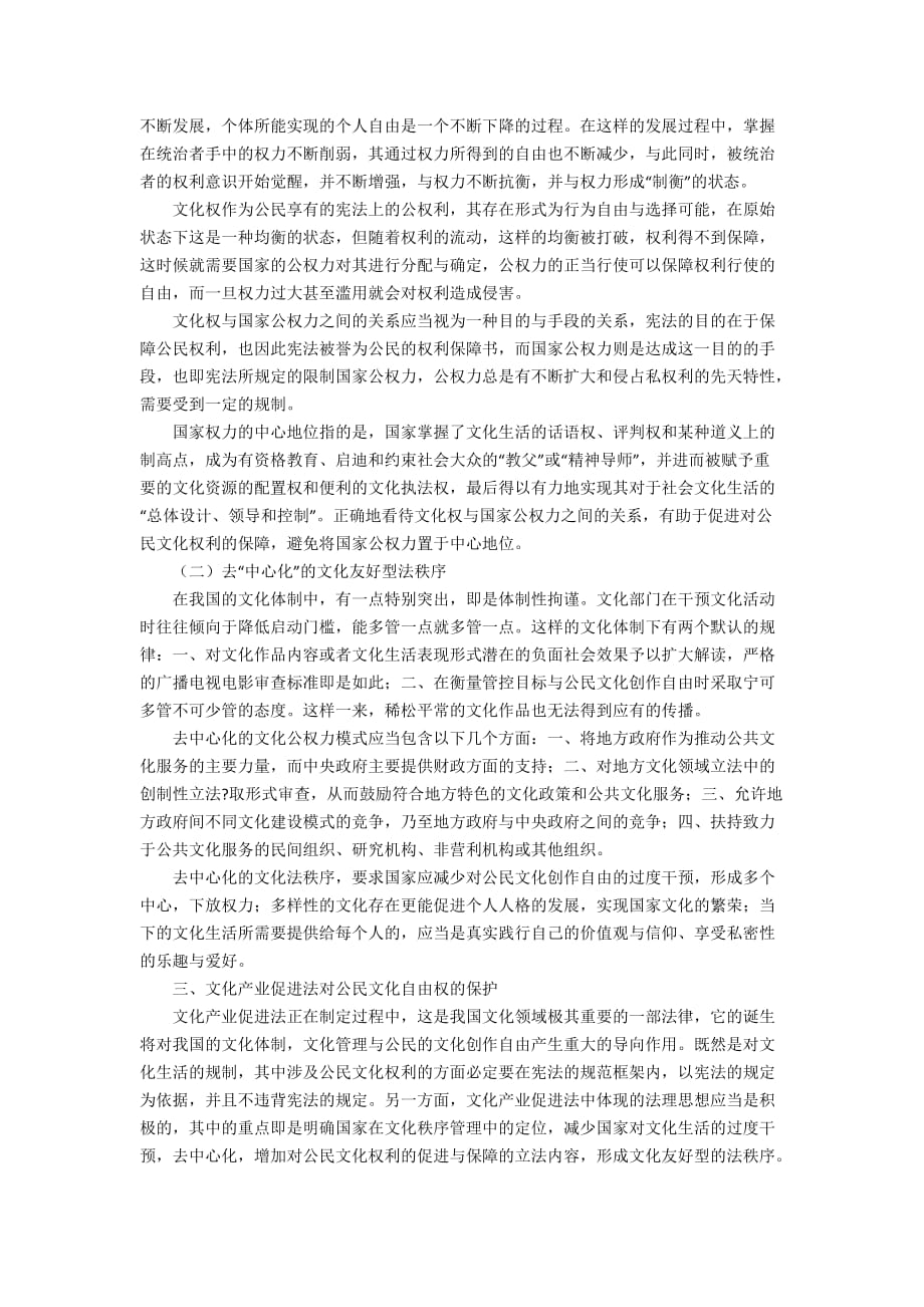 文化产业促进法与公民的文化自由权保障2900字_第2页