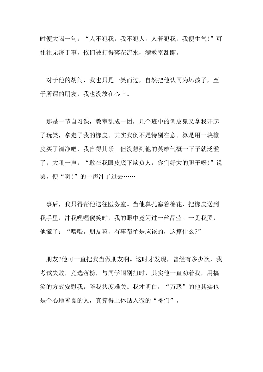 关于友情的叙事作文高中作文_第4页