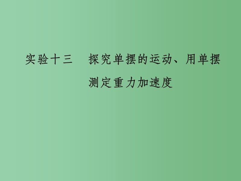 高考物理一轮复习 第十二章 机械振动与机械波 实验十三 探究单摆的运动、用单摆测定重力加速度_第1页