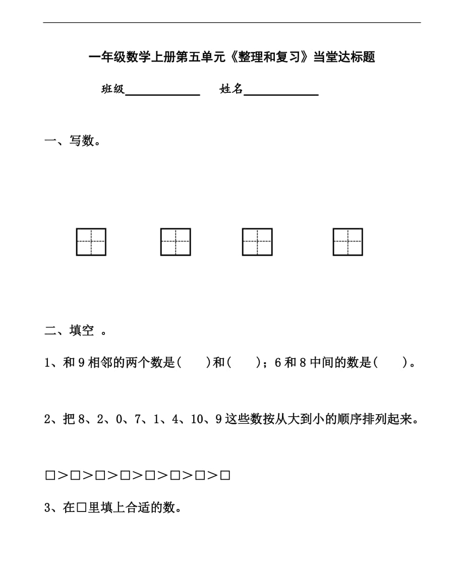 小学数学人教版一年级上册《1.5.14整理和复习》练习题_第1页