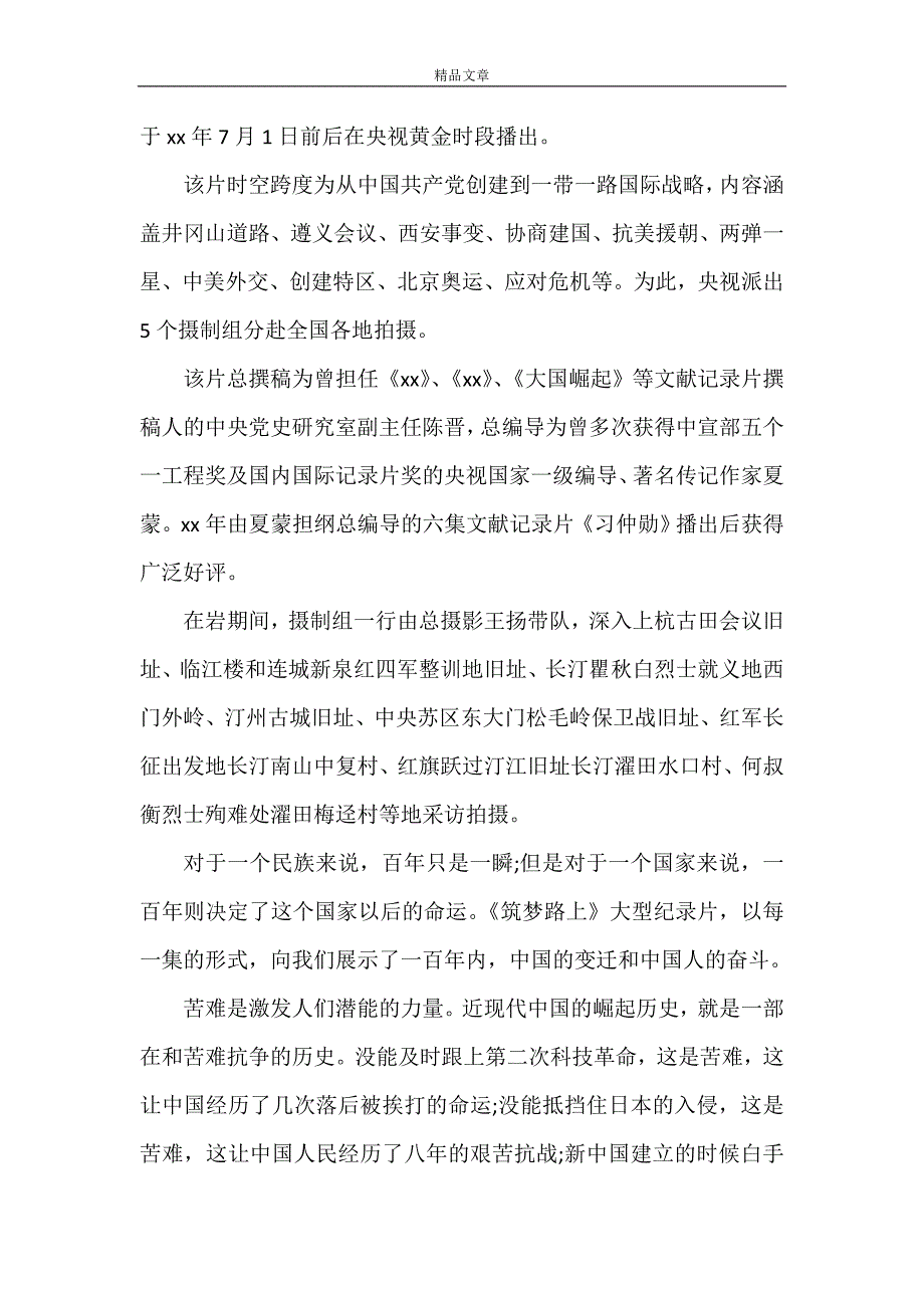 《《筑梦路上》心得体会》_第2页