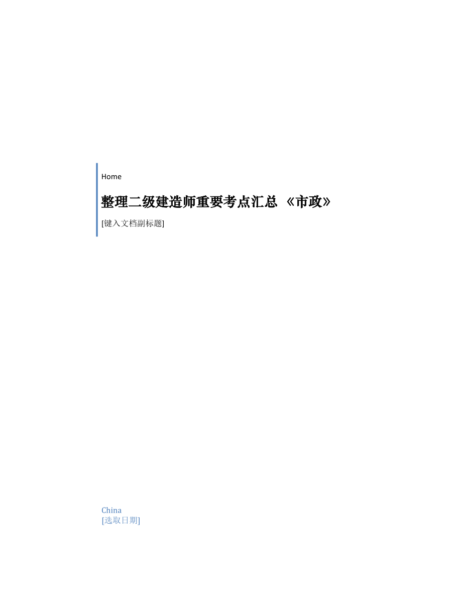 整理二级建造师重要考点汇总 《市政》_第1页