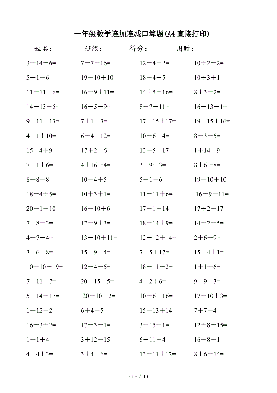 一年级数学连加连减口算题(A4直接打印)（精编）_第1页