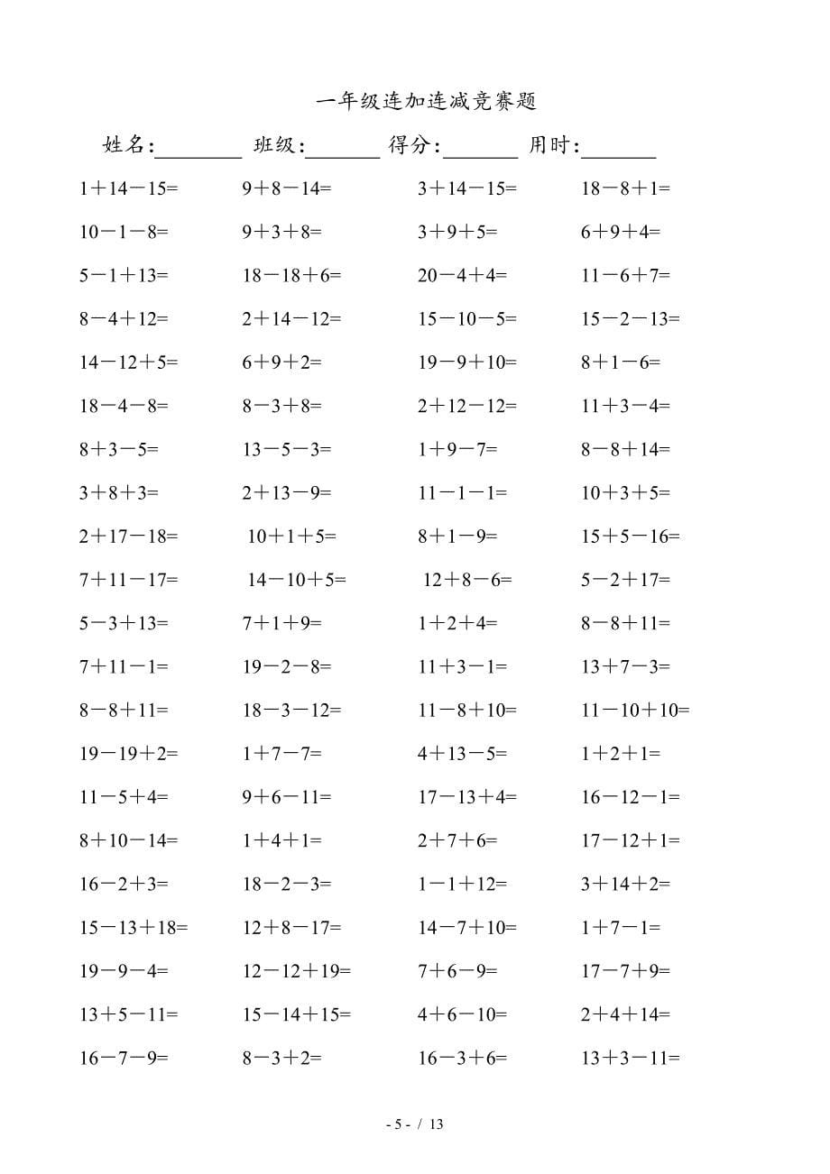 一年级数学连加连减口算题(A4直接打印)（精编）_第5页
