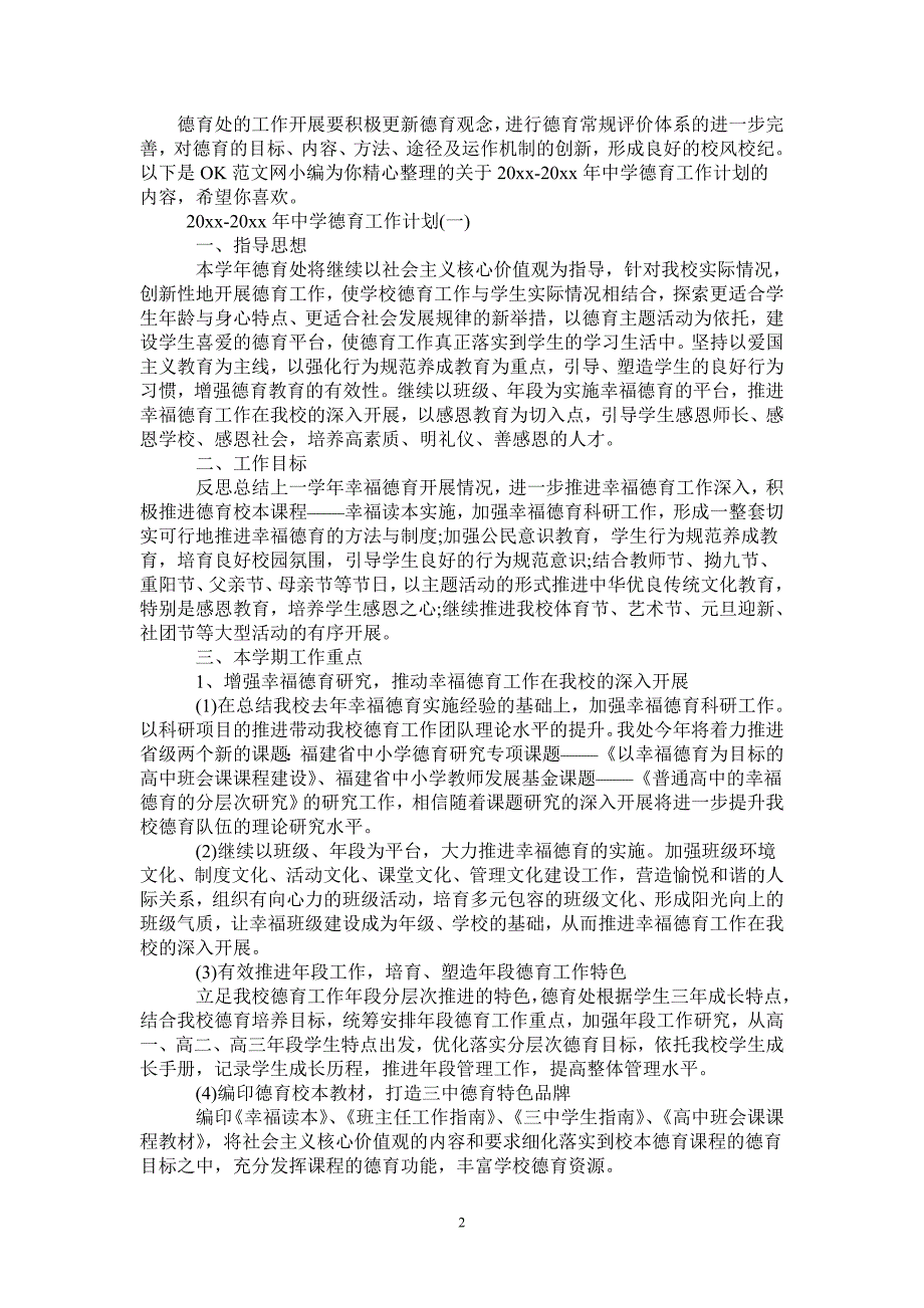 2021-2022年中学德育工作计划-完整版-完整版_第2页