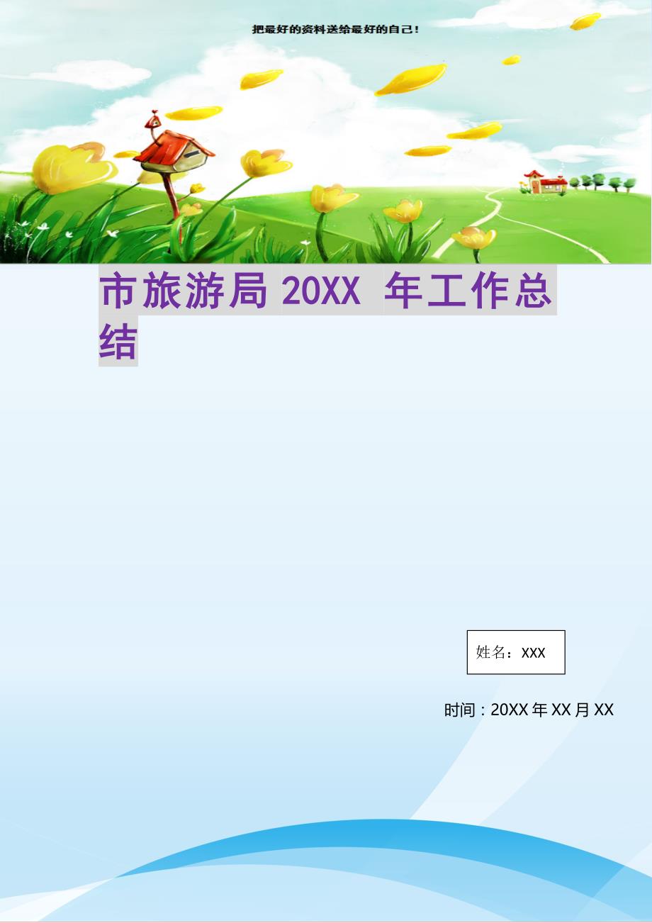 市旅游局20XX年工作总结(精选可编辑)_第1页