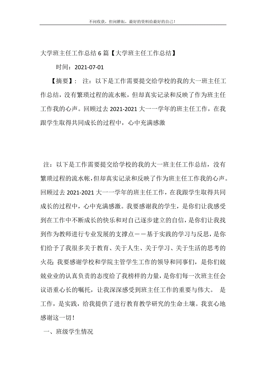 大学班主任工作总结6篇【大学班主任工作总结】 (精选可编辑）_第2页