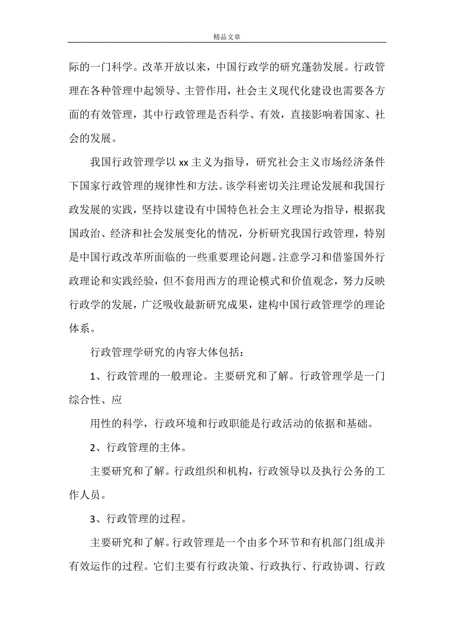 《行政管理学习心得体会多篇》_第3页