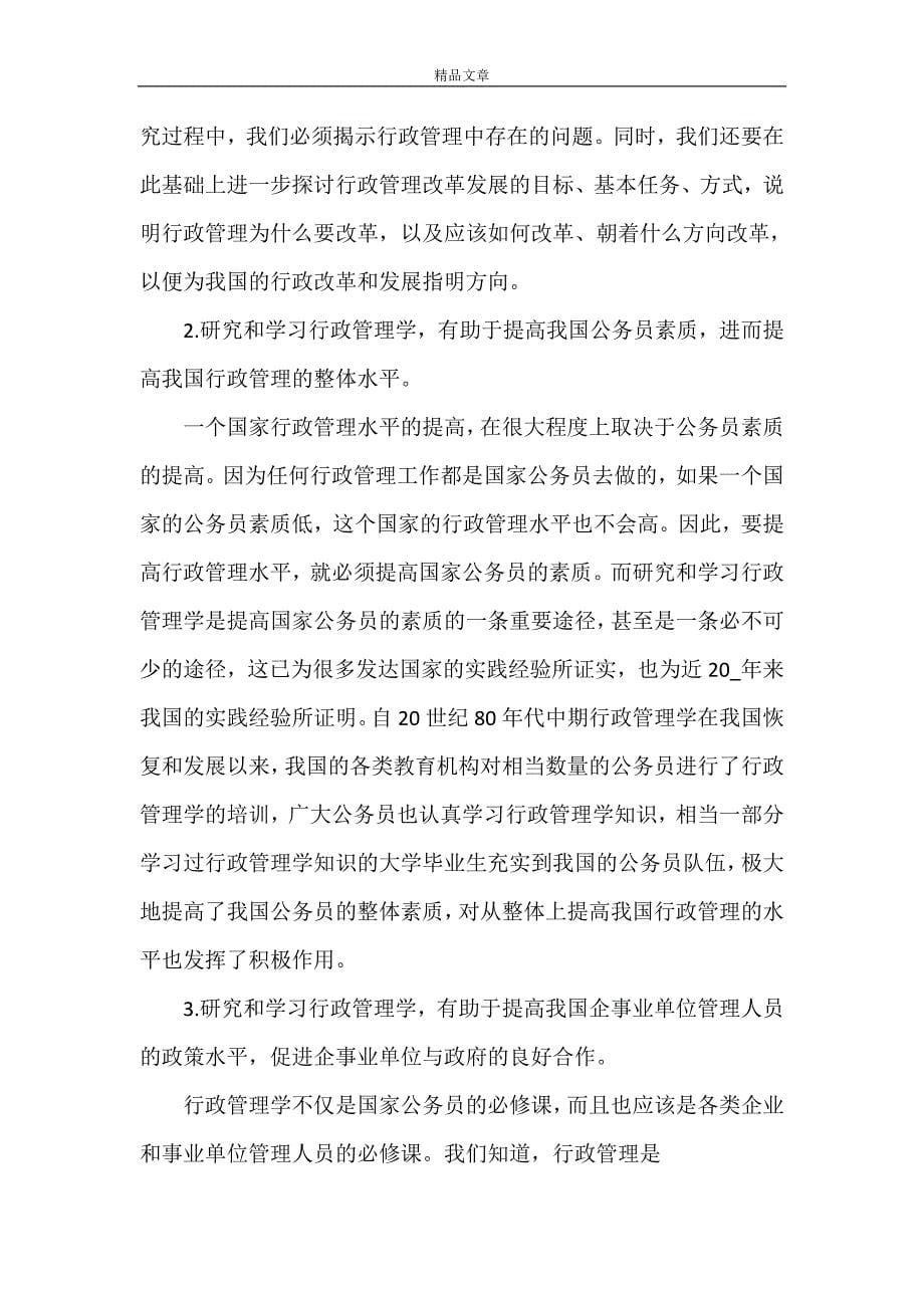 《行政管理学习心得体会多篇》_第5页