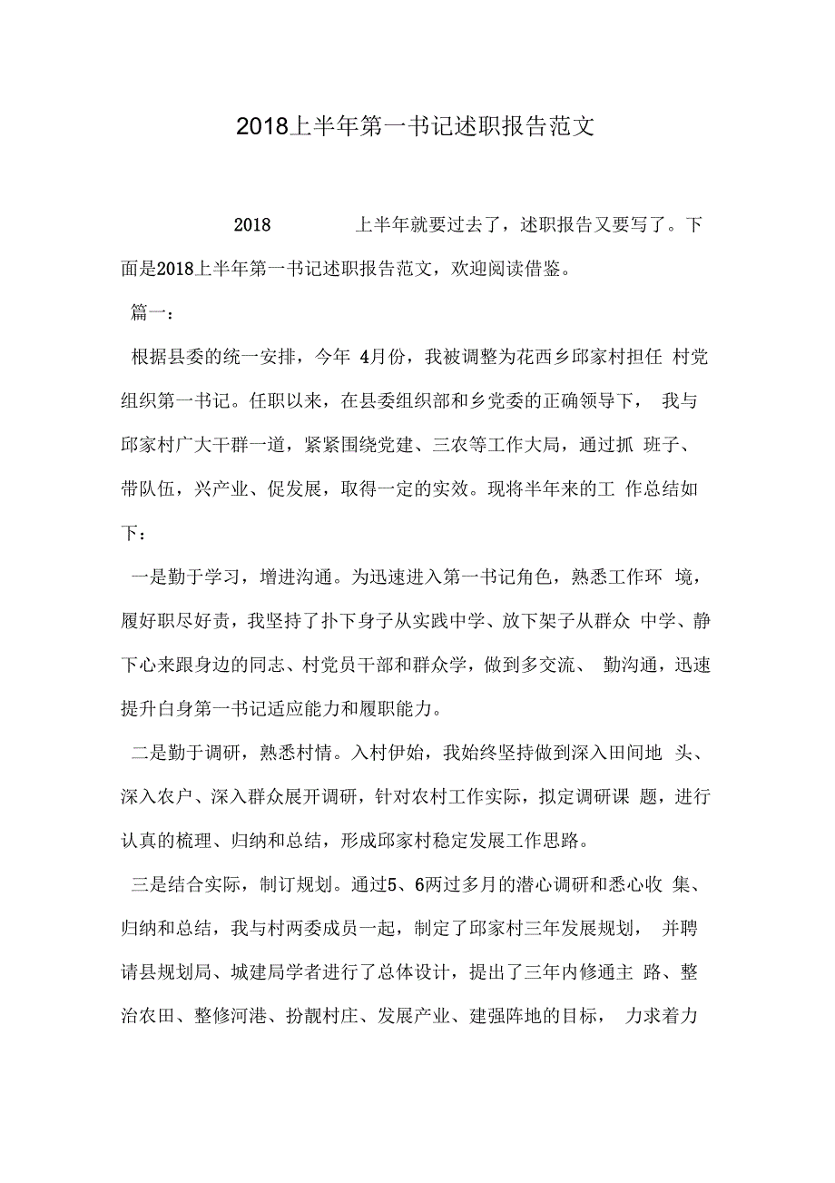 2018上半年第一书记述职报告范文_第1页