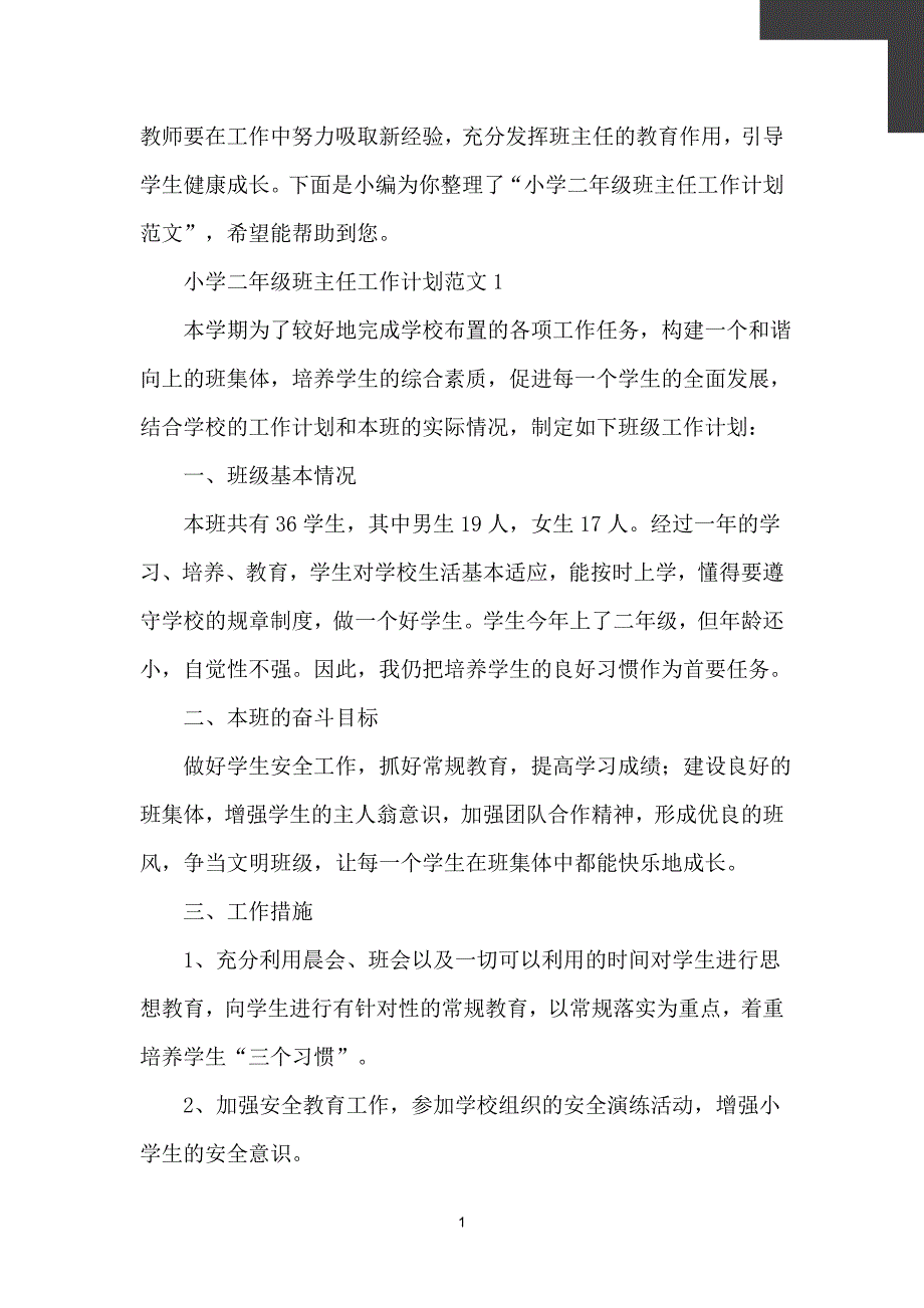 小学二年级班主任工作计划范文4篇【计划】_第2页