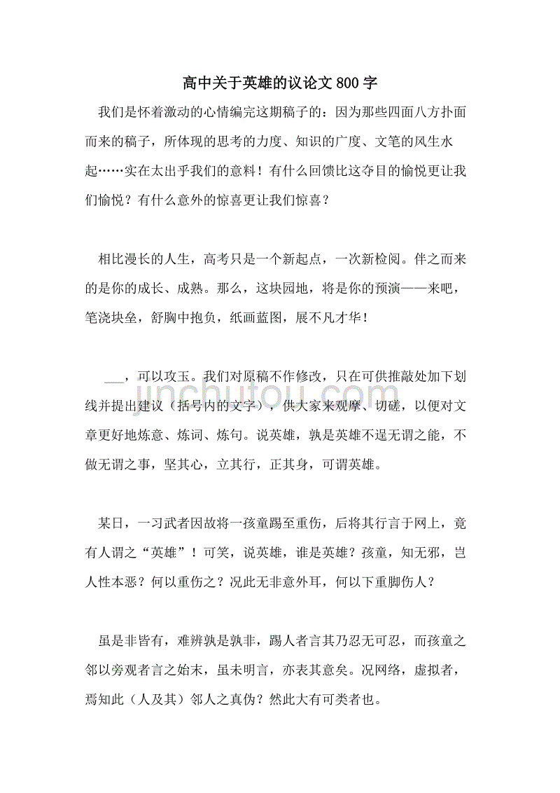 高中关于英雄的议论文800字_第1页