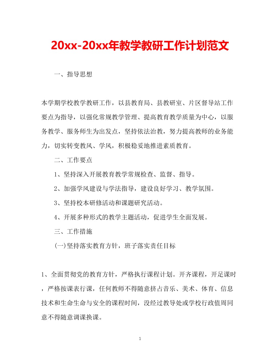 （精选推荐）202X年教学教研工作计划范文(1)[通用]_第1页