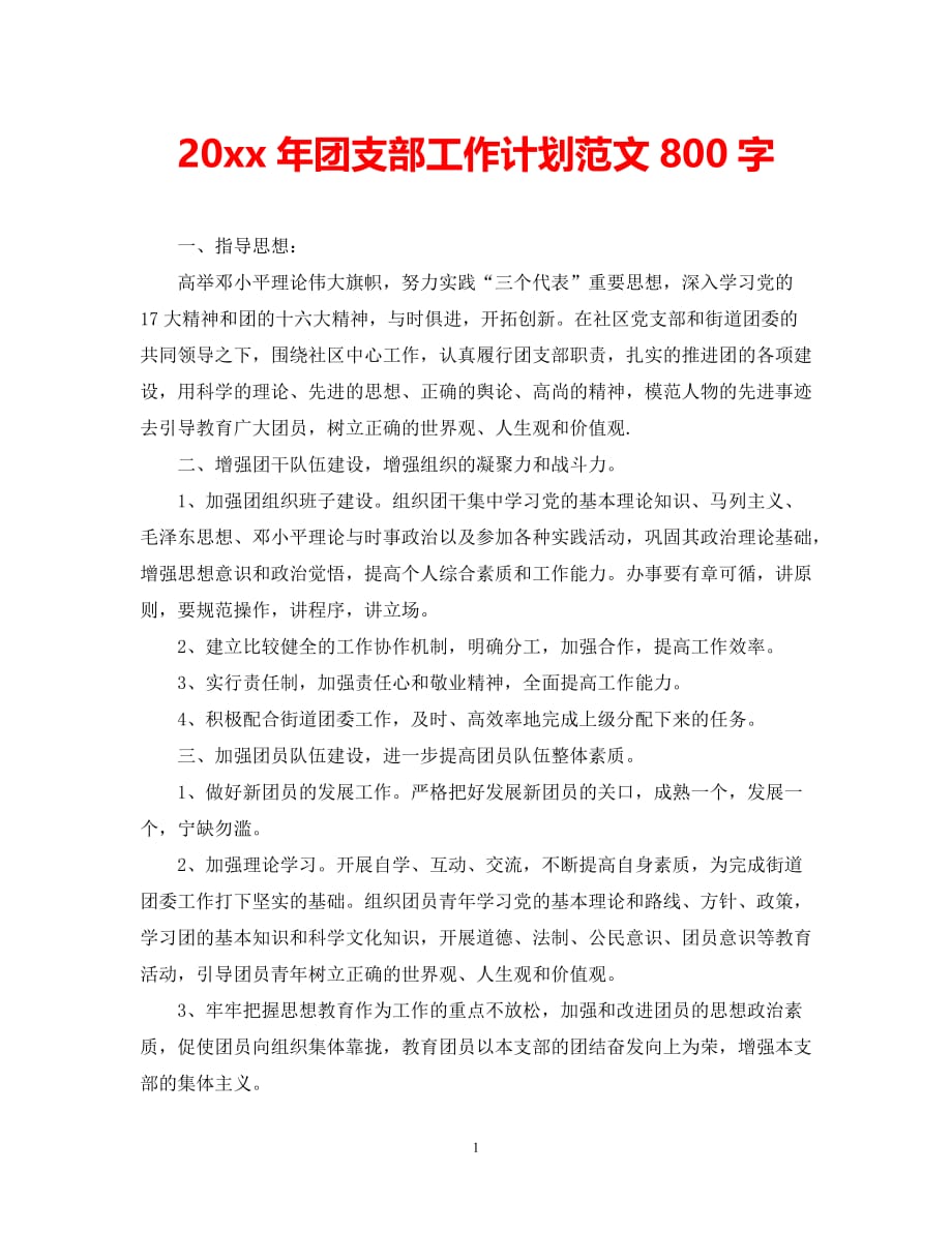 （精选推荐）202X年团支部工作计划范文800字[通用]_第1页