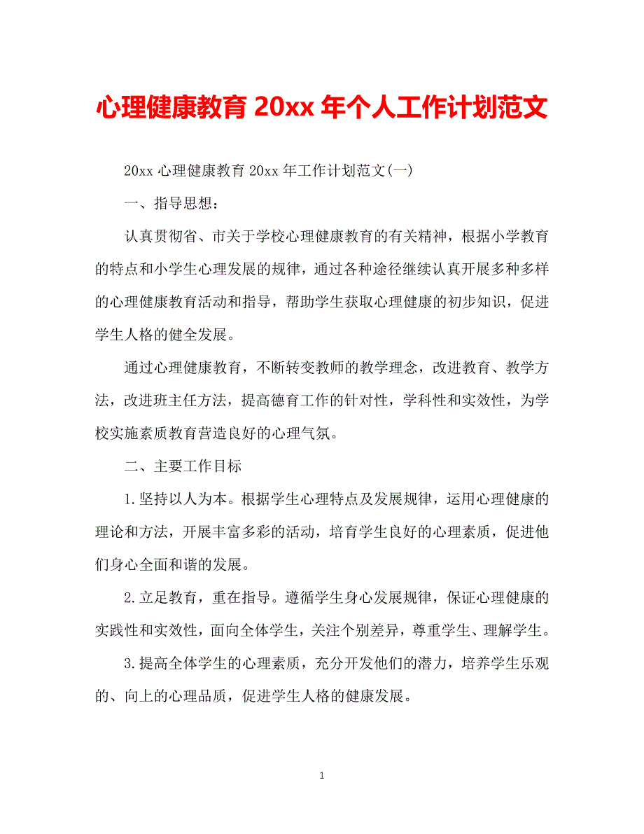 2021（精选推荐）心理健康教育202X年个人工作计划范文[通用]_第1页