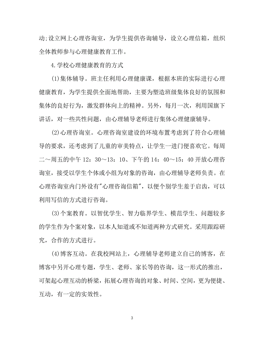 2021（精选推荐）心理健康教育202X年个人工作计划范文[通用]_第3页